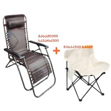 გასაშლელი სავარძელი რკინის კარკასით MH-33203 115*66*160სმ + დასაკეცი სკამი MH-20500 ხაკისფერი